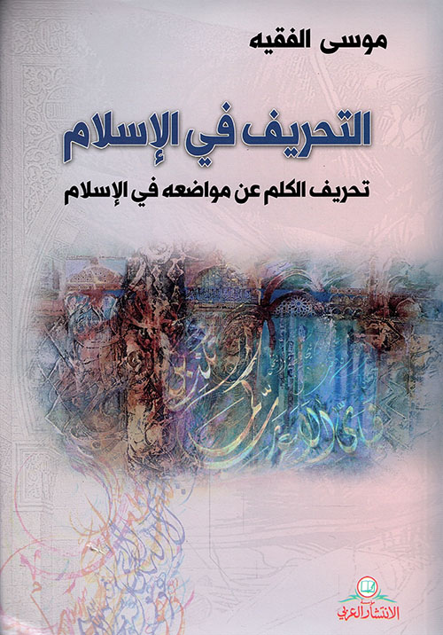 التحريف في الإسلام ؛ تحريف الكلم عن مواضعه في الإسلام