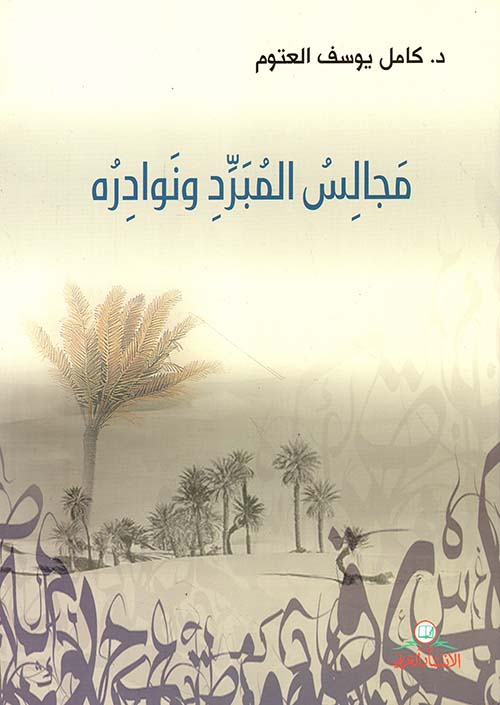 مجالس المبرد ونوادره