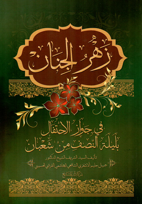 زهر الجنان في جواز الاحتفال بليلة النصف من شعبان