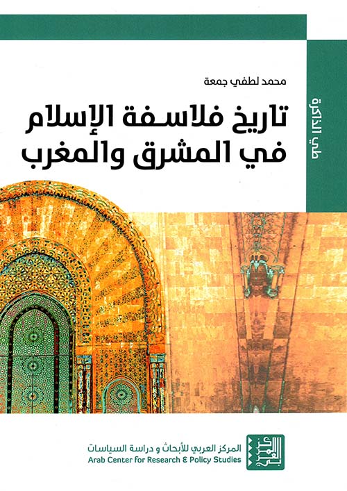 تاريخ فلاسفة الإسلام في المشرق والمغرب