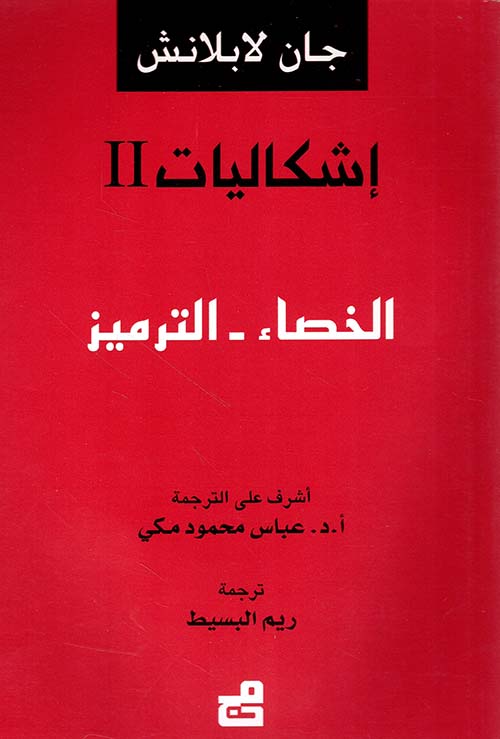 إشكاليات II - الخصاء - الترميز