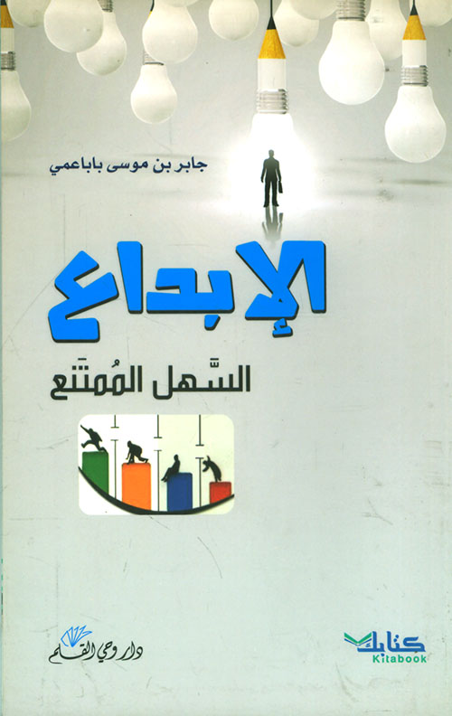 الإبداع ؛ السهل الممتنع