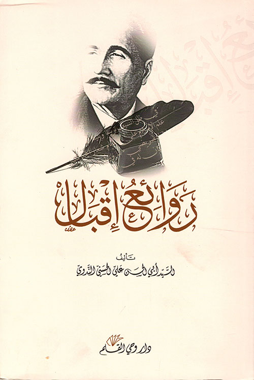 روائع إقبال