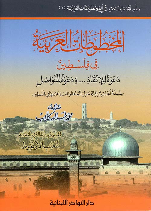 المخطوطات العربية في فلسطين (دعوة للإنقاذ... ودعوة للتواصل)