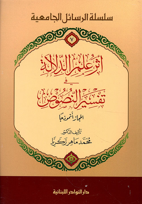 أثر علم الدلالة في تفسير النصوص - المجاز أنموذجاً