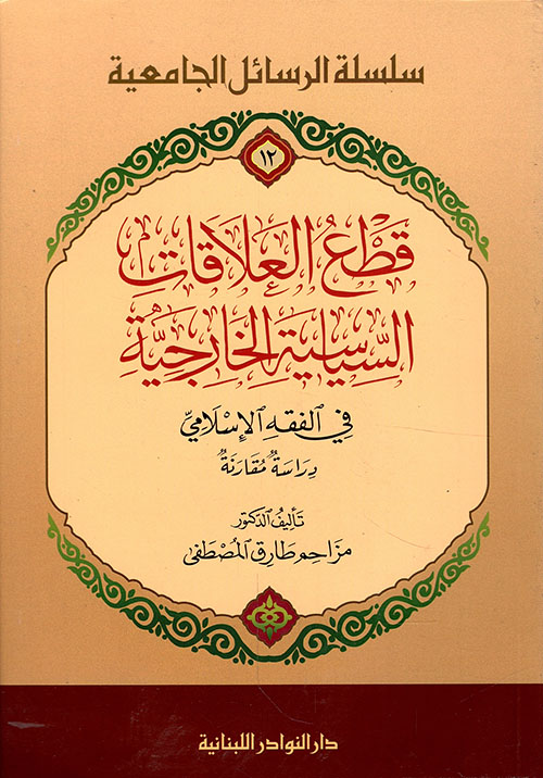 قطع العلاقات السياسية الخارجية في الفقه الإسلامي - دراسة مقارنة
