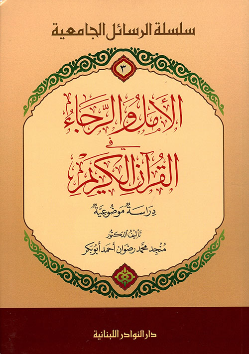 الأمل والرجاء في القرآن الكريم - دراسة موضوعية
