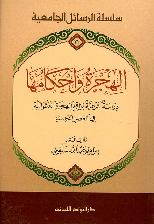 الهجرة وأحكامها ؛ دراسة شرعية لواقع الهجرة العشوائية في العصر الحديث