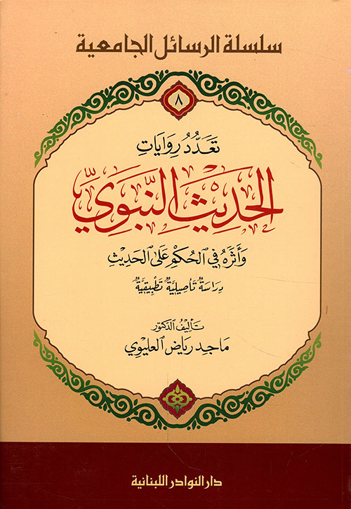 تعدد روايات الحديث النبوي وأثره في الحكم على الحديث ؛ دراسة تأصيليه تطبيقية
