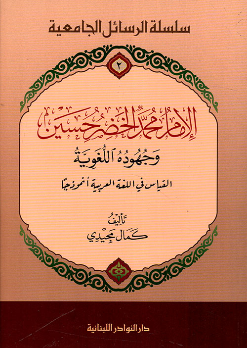 الإمام محمد الخضر حسين وجهوده اللغوية ؛ القياس في اللغة العربية أنموذجاً