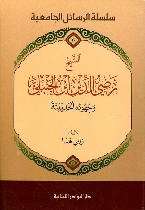 الشيخ رضي الدين ابن الحنبلي وجهوده الحديثة