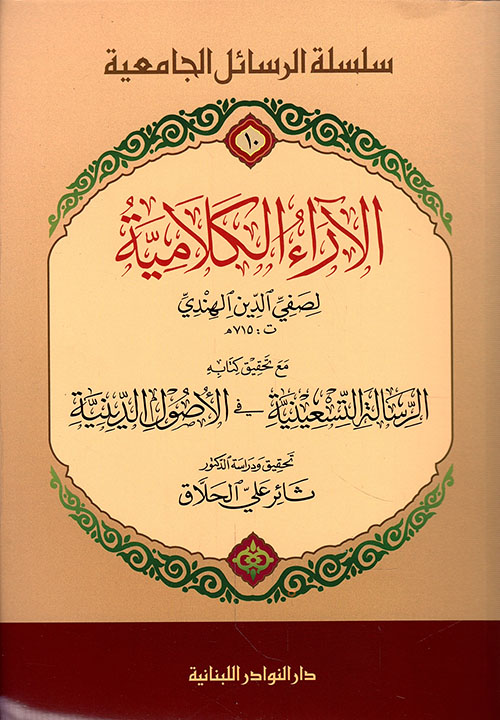 الآراء الكلامية لصفي الدين الهندي مع تحقيق كتابه الرسالة التسعينية في الأصول الدينية
