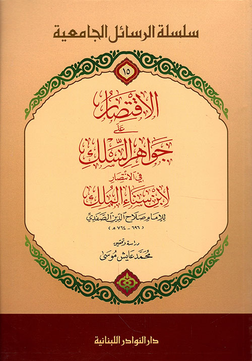 الاقتصار على جواهر السلك في الانتصار لابن سناء الملك
