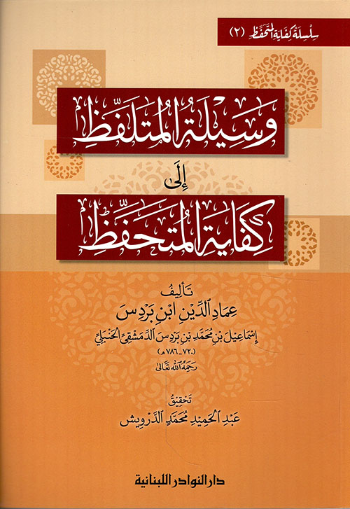 وسيلة المتلفظ إلى كفاية المتحفظ