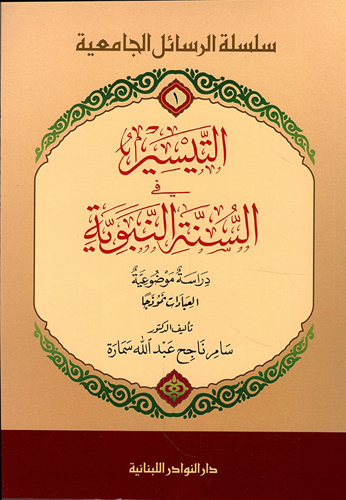 التيسير في السنة النبوية ؛ دراسة موضوعية العبادات نموذجاً