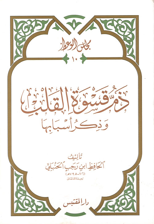 ذم قسوة القلب وذكر أسبابها