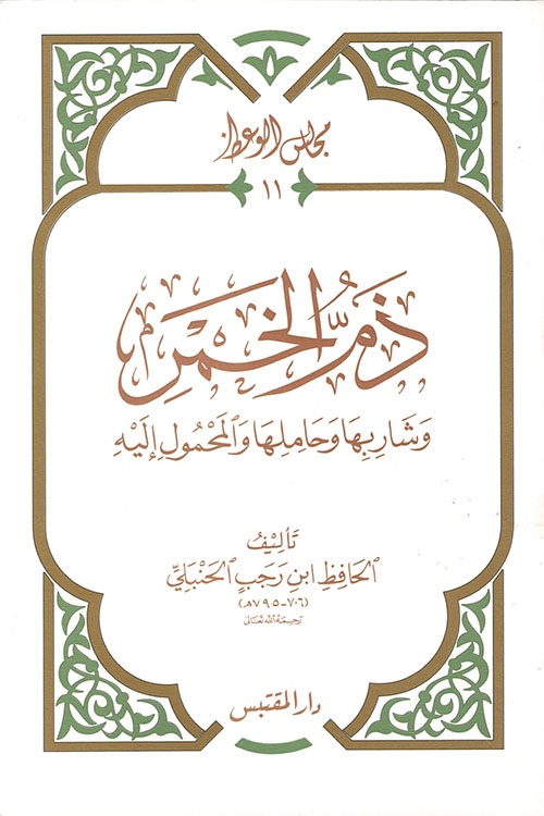 ذم الخمر وشاربها وحاملها والمحمول إليها