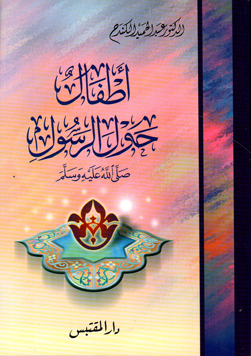 أطفال حول الرسول صلى الله عليه وسلم