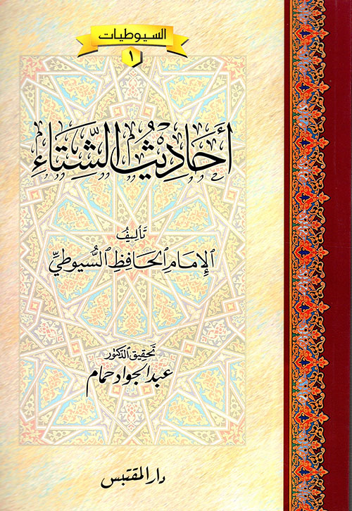 أحاديث الشتاء