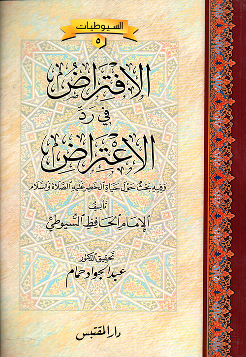 الافتراض في رد الاعتراض وفيه بحث حول حياة الخضر عليه الصلاة والسلام