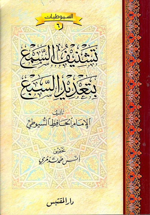 تشنيف السمع بتعديد السبع