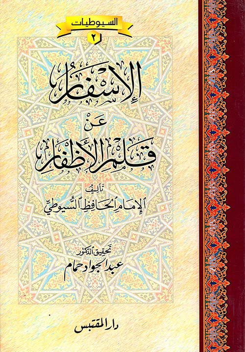 الإسفار عن قلم الأظفار