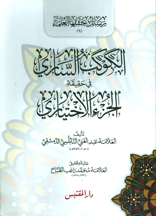 الكوكب الساري في حقيقة الجزء الاختياري