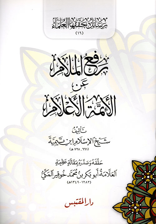 رفع الملام عن الأئمة الأعلام