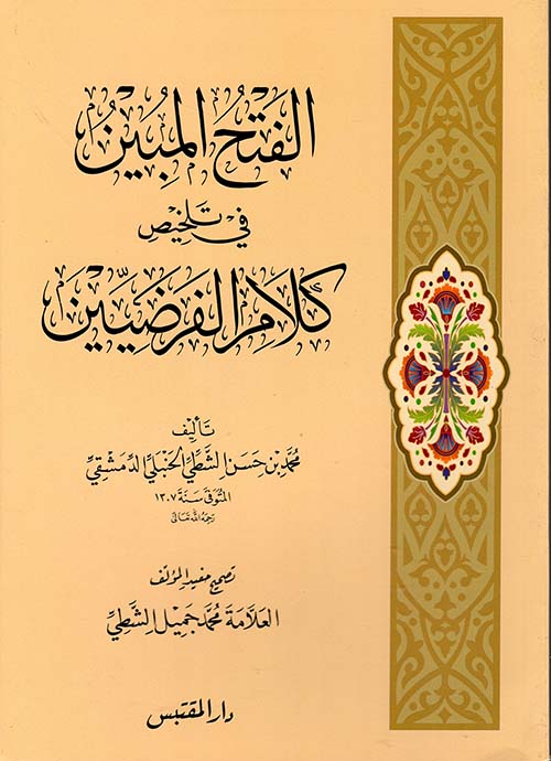 الفتح المبين في تلخيص كلام الفرضيين