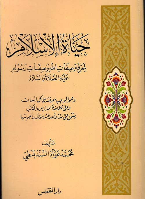 حياة الإسلام لمعرفة صفات الله وصفات رسوله عليه الصلاة والسلام