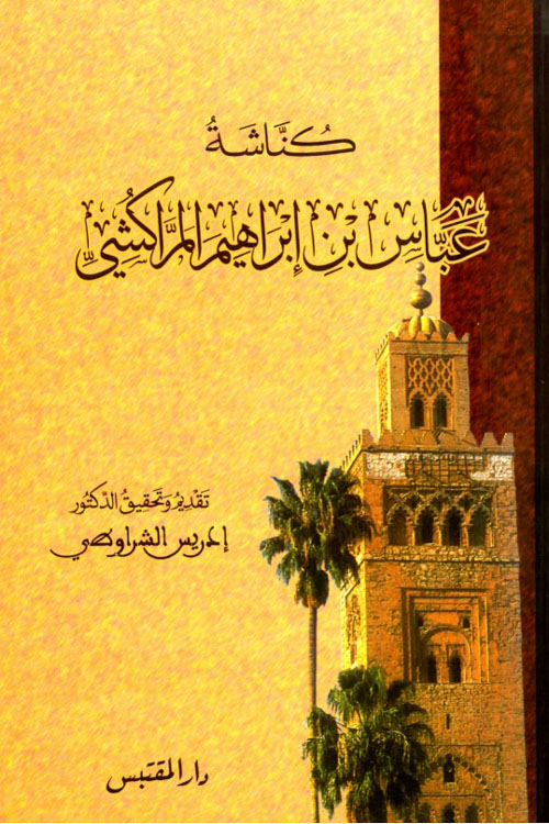 كناشة عباس بن إبراهيم المراكشي