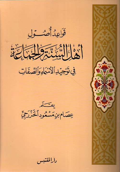 قواعد أصول أهل السنة والجماعة في توحيد الأسماء والصفات