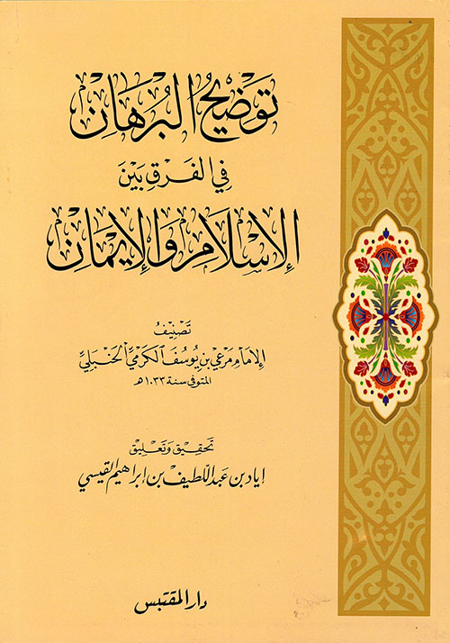 توضيح البرهان في الفرق بين الإسلام والإيمان