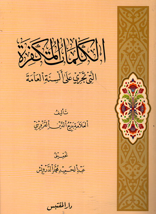 الكلمات المكفرة التي تجري على ألسنة العامة