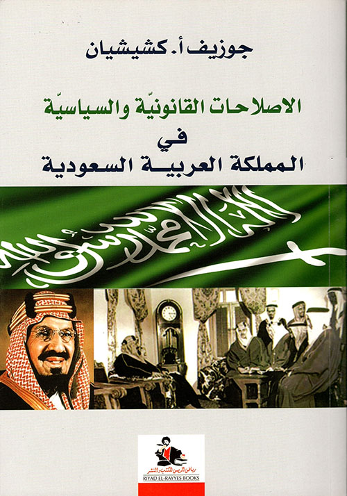 الاصلاحات القانونية والسياسية في المملكة العربية السعودية