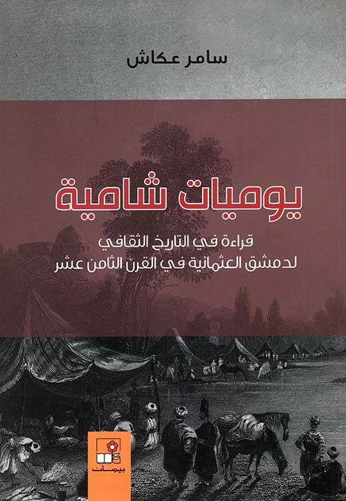 يوميات شامية ؛ قراءة في التاريخ الثقافي لدمشق العثمانية في القرن الثامن عشر