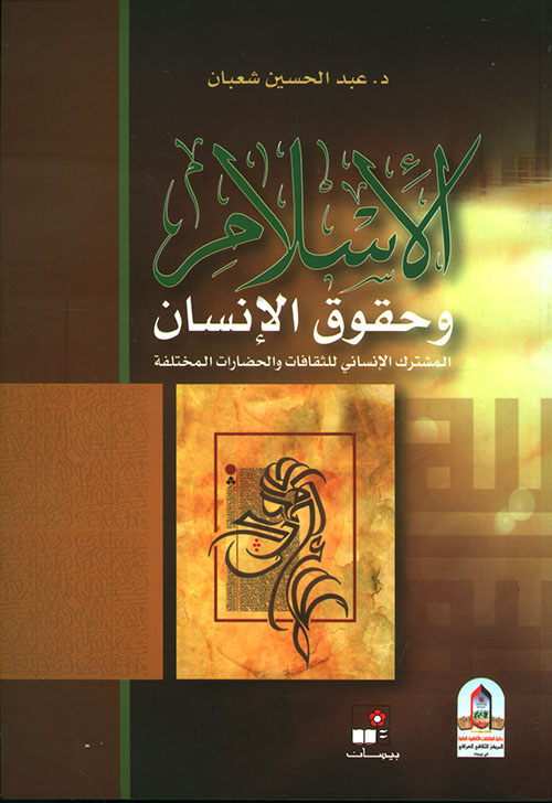 الإسلام وحقوق الإنسان ؛ المشترك الإنساني للثقافات والحضارات المختلفة