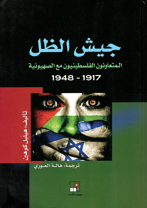 جيش الظل ؛ المتعاونون الفلسطينيون مع الصهيونية 1917 - 1948