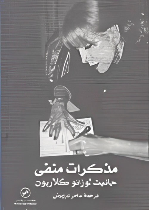 مذكرات منفى