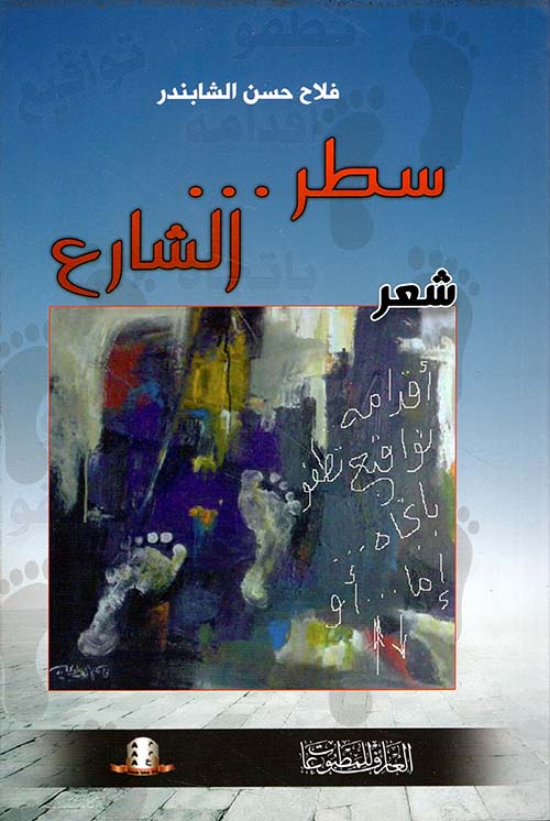سطر الشارع
