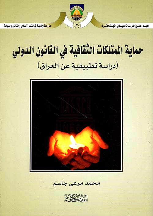 حماية الممتلكات الثقافية في القانون الدولي (دراسة تطبيقية عن العراق)