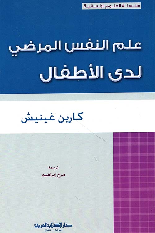 علم النفس المرضي لدى الأطفال