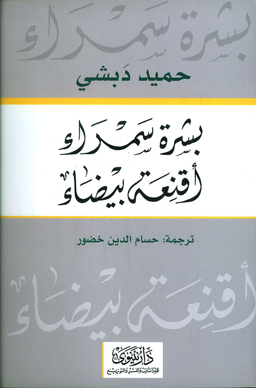 بشرة سمراء أقنعة بيضاء