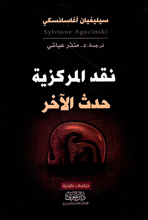 نقد المركزية ؛ حدث الآخر