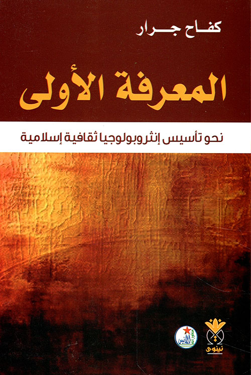 المعرفة الأولى ؛ نحو تأسيس إنثروبولوجيا ثقافية إسلامية