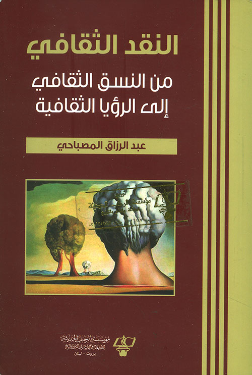 النقد الثقافي من النسق الثقافي إلى الرؤيا الثقافية