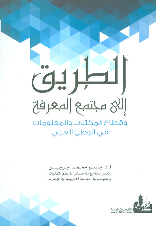 الطريق إلى مجتمع المعرفة وقطاع المكتبات والمعلومات في الوطن العربي