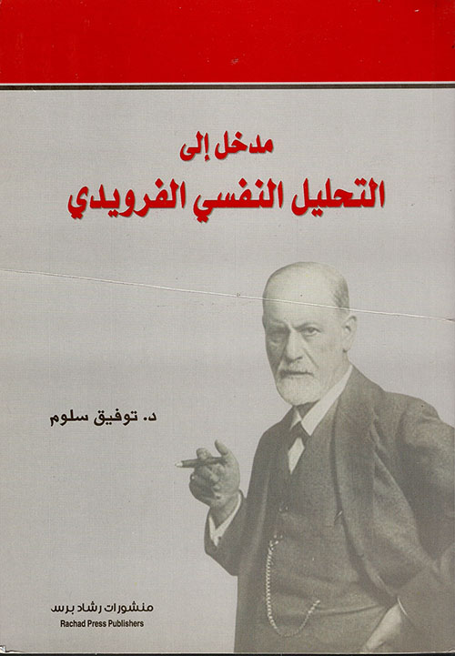 مدخل إلى التحليل النفسي الفرويدي