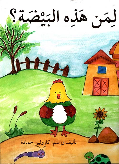 لمن هذه البيضة؟