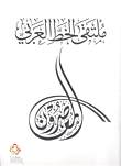 ملتقى الخط العربي